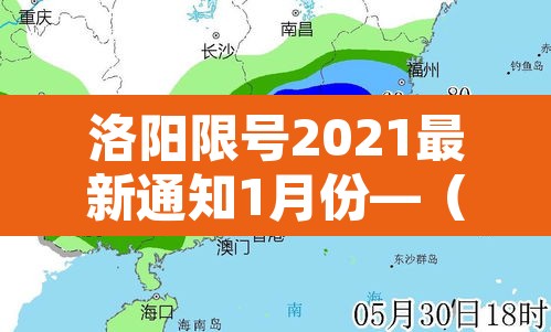洛阳限号2021最新通知1月份—(洛阳限号2021最新通知8月)