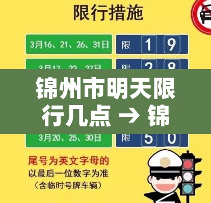 锦州市明天限行几点 → 锦州市明天限行哪个号
