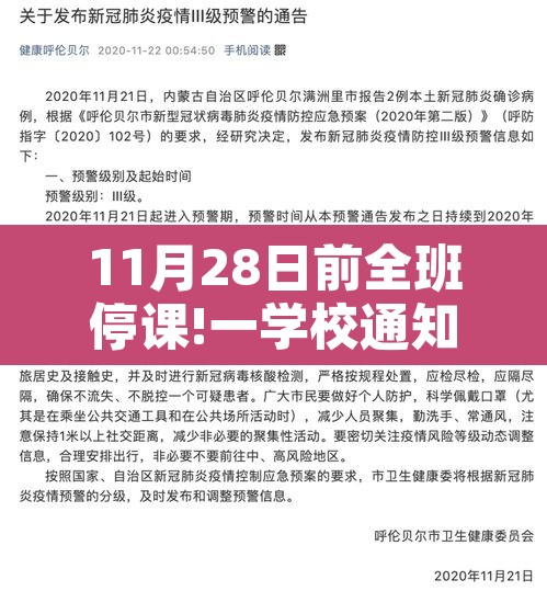 11月28日前全班停课!一学校通知 → 11月18日停课吗
