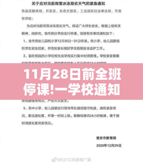 11月28日前全班停课!一学校通知 → 11月18日停课吗