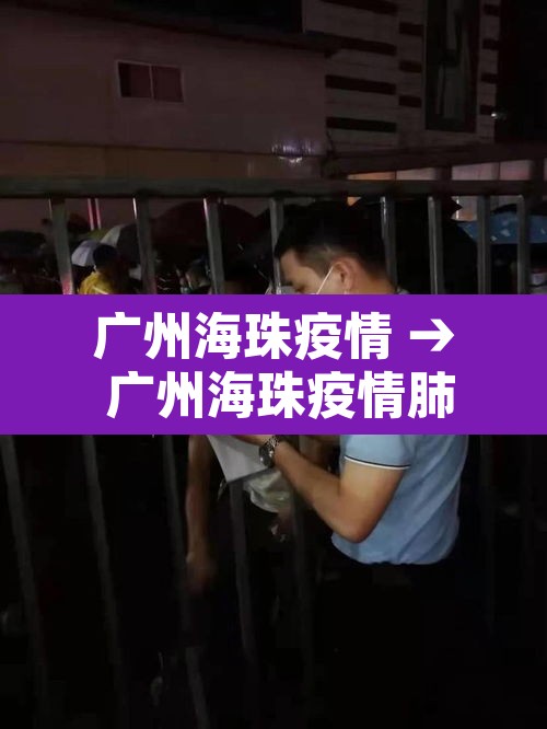 广州海珠疫情 → 广州海珠疫情肺炎