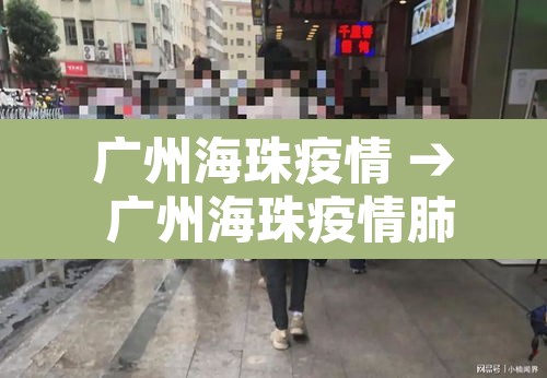 广州海珠疫情 → 广州海珠疫情肺炎