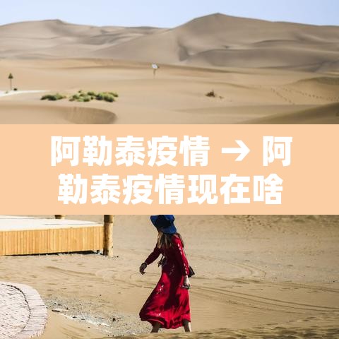 阿勒泰疫情 → 阿勒泰疫情现在啥情况 阿勒泰疫情 → 阿勒泰疫情现在啥情况