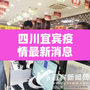 四川宜宾疫情最新消息—（四川宜宾疫情最新消息今天）