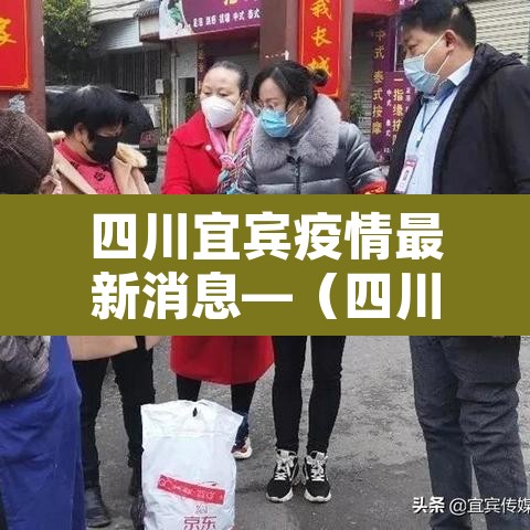 四川宜宾疫情最新消息—(四川宜宾疫情最新消息今天)