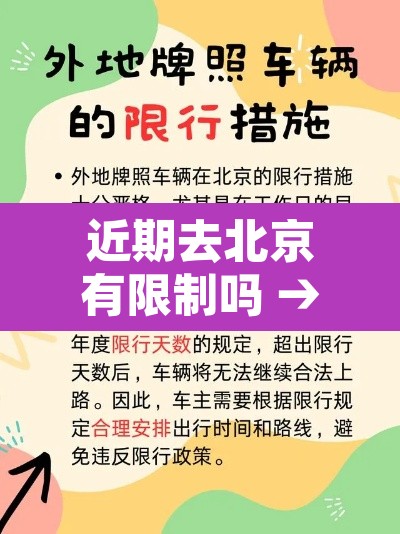 近期去北京有限制吗 → 近期去北京有限制吗10月 近期去北京有限制吗 → 近期去北京有限制吗10月
