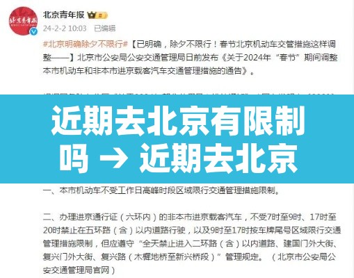近期去北京有限制吗 → 近期去北京有限制吗10月