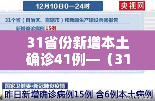 31省份新增本土确诊41例—(31省份新增确诊病例49例其中本土病例24例) 31省份新增本土确诊41例—(31省份新增确诊病例49例其中本土病例24例)