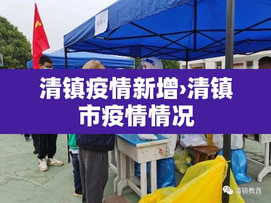 清镇疫情新增›清镇市疫情情况 清镇疫情新增›清镇市疫情情况