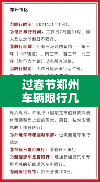 过春节郑州车辆限行几天—（过春节郑州车辆限行几天了）