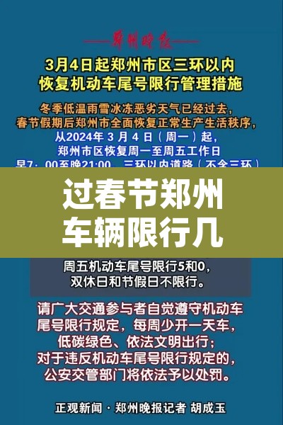 过春节郑州车辆限行几天—(过春节郑州车辆限行几天了) 过春节郑州车辆限行几天—(过春节郑州车辆限行几天了)
