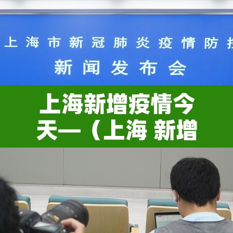 上海新增疫情今天—（上海 新增疫情）
