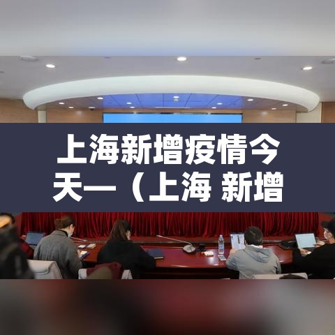 上海新增疫情今天—（上海 新增疫情）