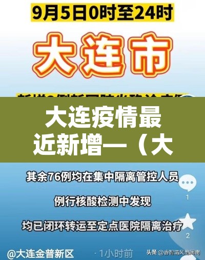 大连疫情最近新增—（大连疫情最近新增数据）