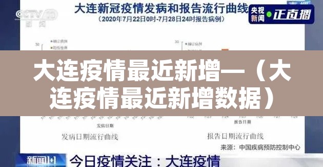大连疫情最近新增—(大连疫情最近新增数据) 大连疫情最近新增—(大连疫情最近新增数据)
