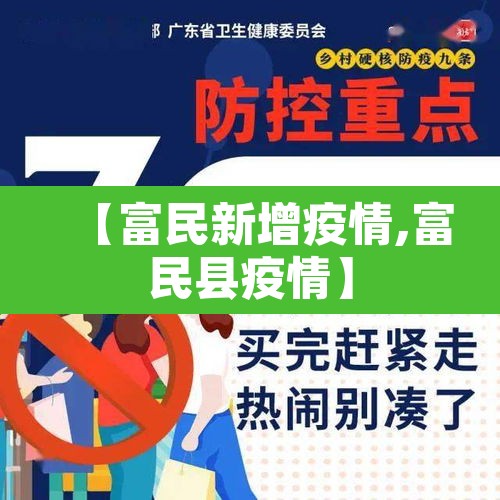 【富民新增疫情,富民县疫情】