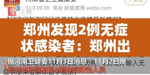 郑州发现2例无症状感染者：郑州出现一例无症状感染患者