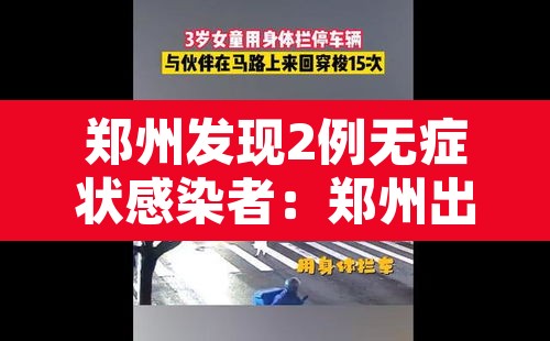 郑州发现2例无症状感染者：郑州出现一例无症状感染患者