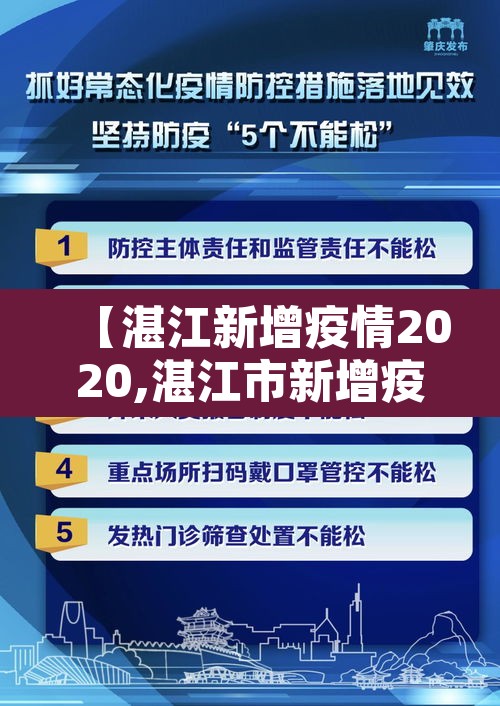【湛江新增疫情2020,湛江市新增疫情】