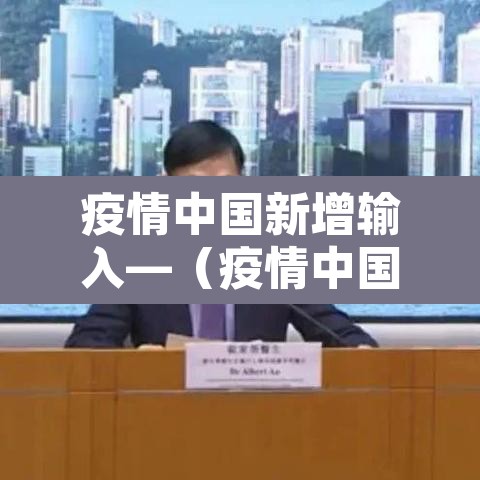 疫情中国新增输入—(疫情中国新增病例) 疫情中国新增输入—(疫情中国新增病例)