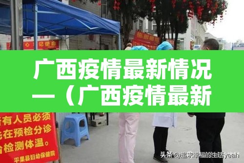 广西疫情最新情况—（广西疫情最新官方消息）