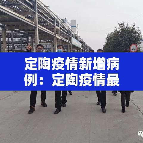 定陶疫情新增病例:定陶疫情最新消息2月8号