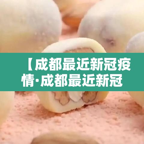 【成都最近新冠疫情·成都最近新冠疫情怎么样】