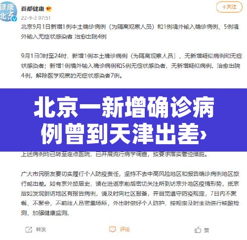 北京一新增确诊病例曾到天津出差›北京确诊病例 天津 北京一新增确诊病例曾到天津出差›北京确诊病例 天津