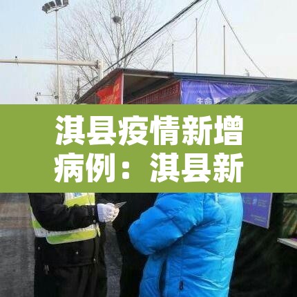 淇县疫情新增病例:淇县新冠肺炎最新消息 淇县疫情新增病例:淇县新冠肺炎最新消息