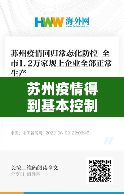 苏州疫情得到基本控制—（苏州疫情得到基本控制的原因）