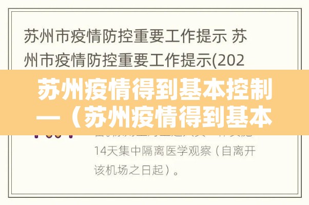 苏州疫情得到基本控制—（苏州疫情得到基本控制的原因）