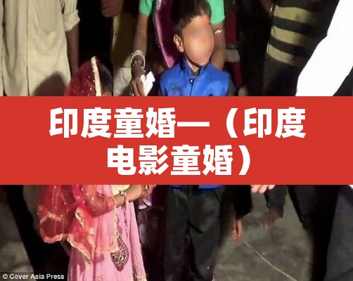印度童婚—（印度电影童婚）