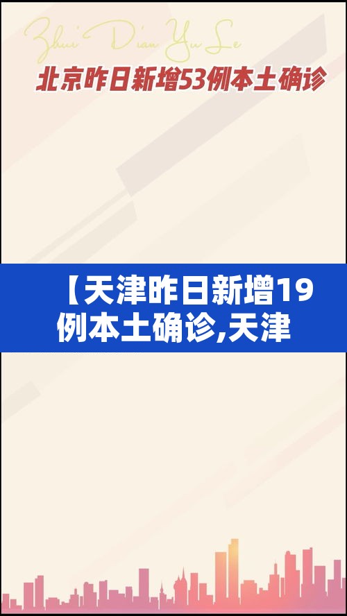 【天津昨日新增19例本土确诊,天津昨日新增32例本土确诊】