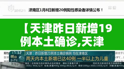 【天津昨日新增19例本土确诊,天津昨日新增32例本土确诊】