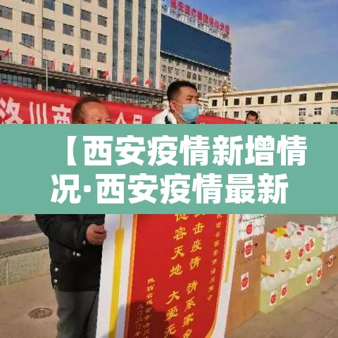 【西安疫情新增情况·西安疫情最新数据消息新增】