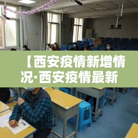 【西安疫情新增情况·西安疫情最新数据消息新增】