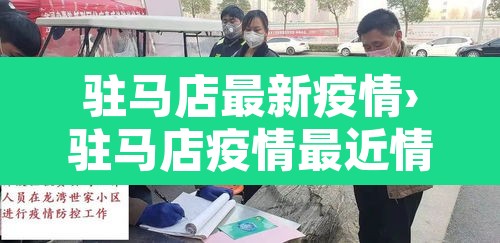 驻马店最新疫情›驻马店疫情最近情况