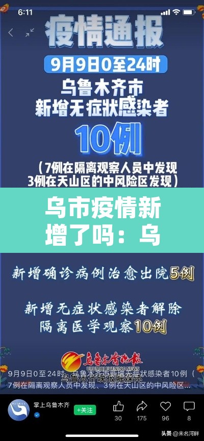 乌市疫情新增了吗：乌市疫情新增了吗今天
