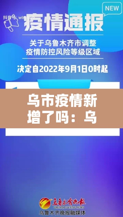 乌市疫情新增了吗：乌市疫情新增了吗今天