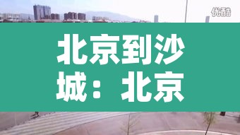 北京到沙城：北京到沙城880今天通车吗