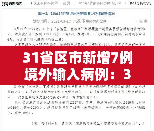 31省区市新增7例境外输入病例：31省区市新增境外输入8例h