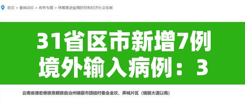 31省区市新增7例境外输入病例：31省区市新增境外输入8例h
