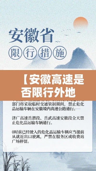 【安徽高速是否限行外地车·安徽高速外地车可以下吗】
