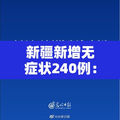 新疆新增无症状240例:新疆新增无症状13例 新疆新增无症状240例:新疆新增无症状13例