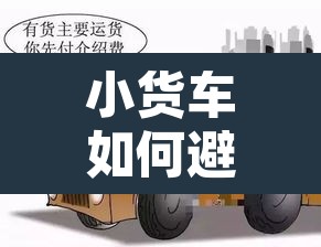 小货车如何避免限行罚款 → 货车如何躲避限行 小货车如何避免限行罚款 → 货车如何躲避限行