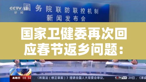 国家卫健委再次回应春节返乡问题：国家卫生健康委春节返乡
