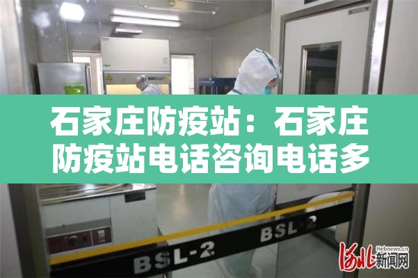 石家庄防疫站：石家庄防疫站电话咨询电话多少