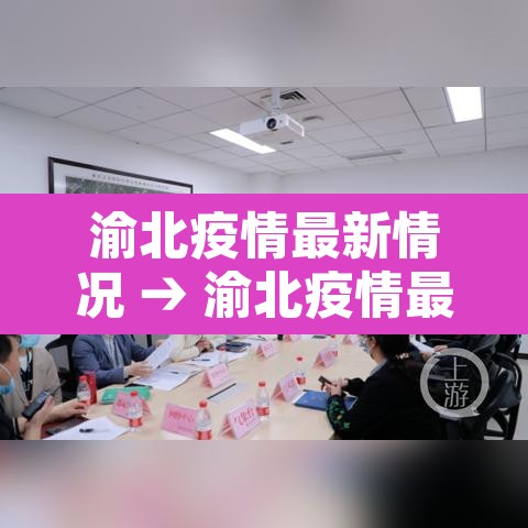 渝北疫情最新情况 → 渝北疫情最新情况最新消息 渝北疫情最新情况 → 渝北疫情最新情况最新消息