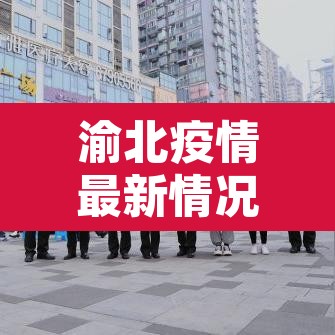 渝北疫情最新情况 → 渝北疫情最新情况最新消息 渝北疫情最新情况 → 渝北疫情最新情况最新消息