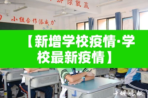 【新增学校疫情·学校最新疫情】 【新增学校疫情·学校最新疫情】